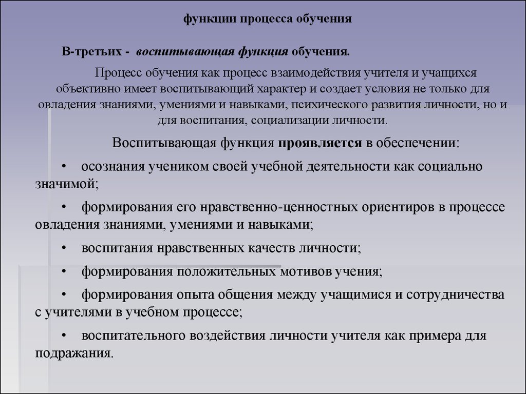 Дополнительные функции обучения. Воспитывающая функция процесса обучения. Функции процесса обучения в педагогике. Функции преподавания. Сущность процесса обучения функции обучения.