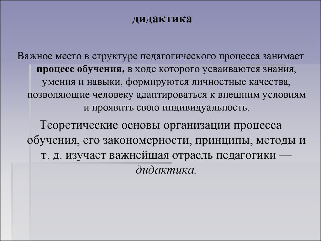 Е дидактика. Дошкольная дидактика изучает. Дидактика это в педагогике. Дидактика педагогический процесс. Предмет дидактики в педагогике.