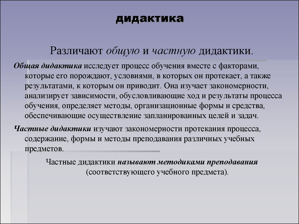 Педагогика теория обучения дидактика. Дидактика. Дидактика это в педагогике. Дидактика это в педагогике определение. Общая и частная дидактика в педагогике.