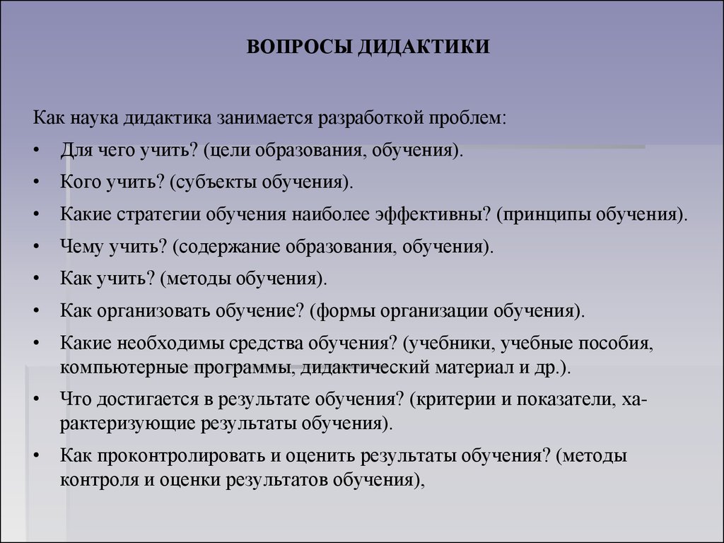 Педагогические вопросы и ответы. Вопросы дидактики. Вопросы с дид. Вопросы дидактики в педагогике. Основные вопросы дидактики в педагогике.