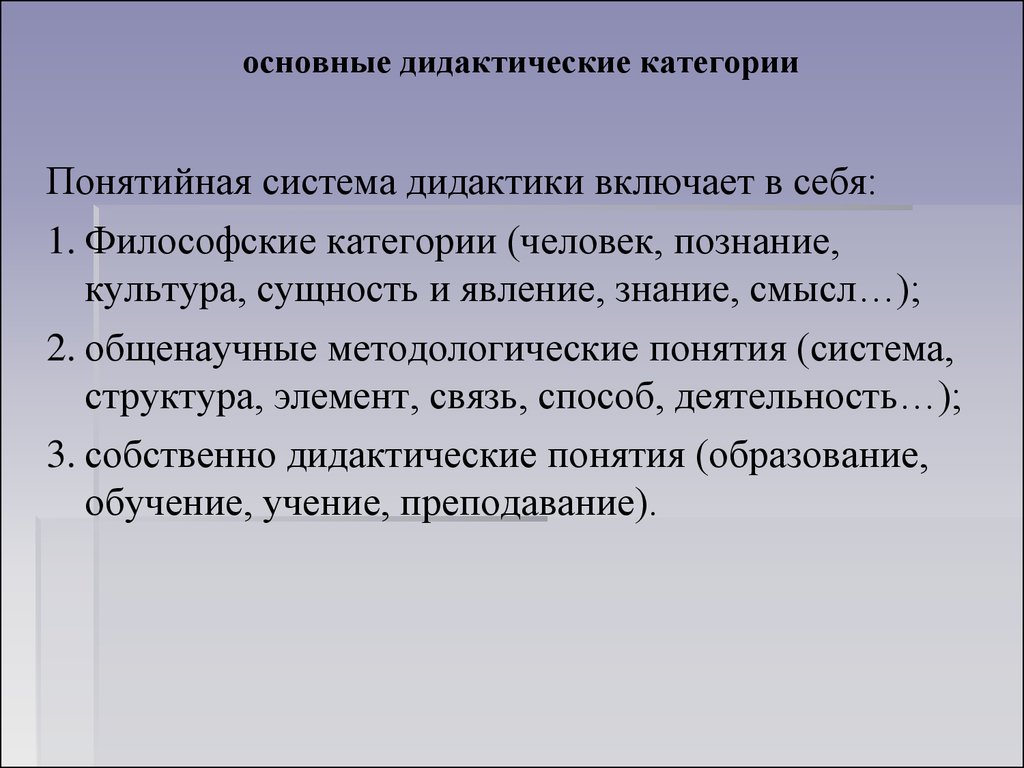 Категории дидактики. Основные дидактические категории. Основные категории дидактики. Базовые категории дидактики. Основные категории дидактики в педагогике.