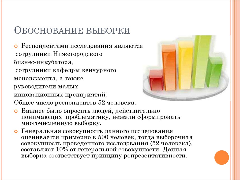 Совокупность респондентов. Обоснование выборки. Обоснование выборки исследования. Обоснование выборки пример. Обоснование выборки исследования пример.