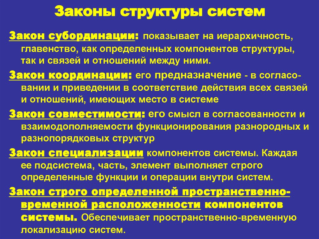 Законы системы