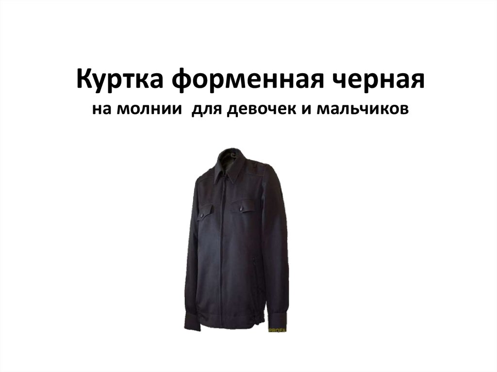 Двубортная домашняя или форменная куртка 7