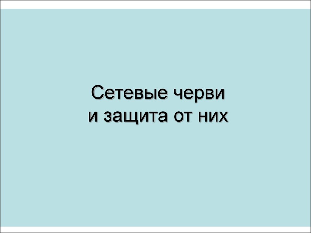 Сетевые черви и защита от них - презентация онлайн