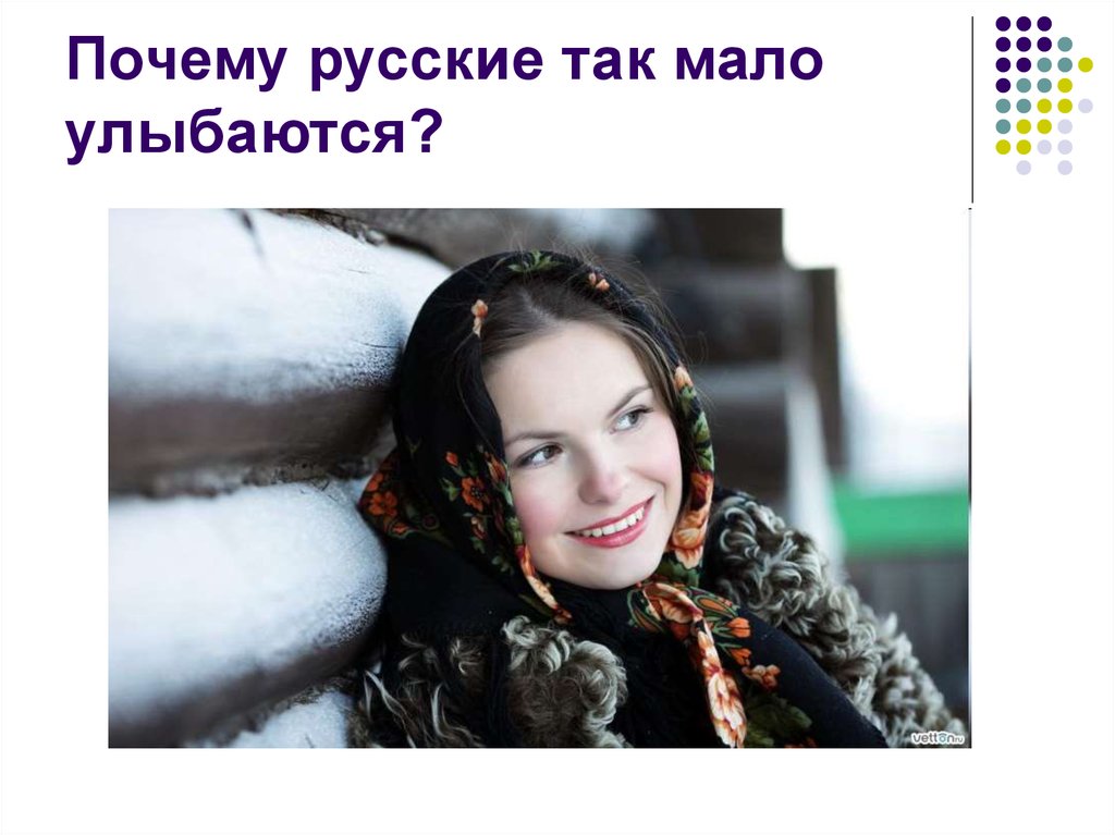 Почему русские так мало улыбаются?