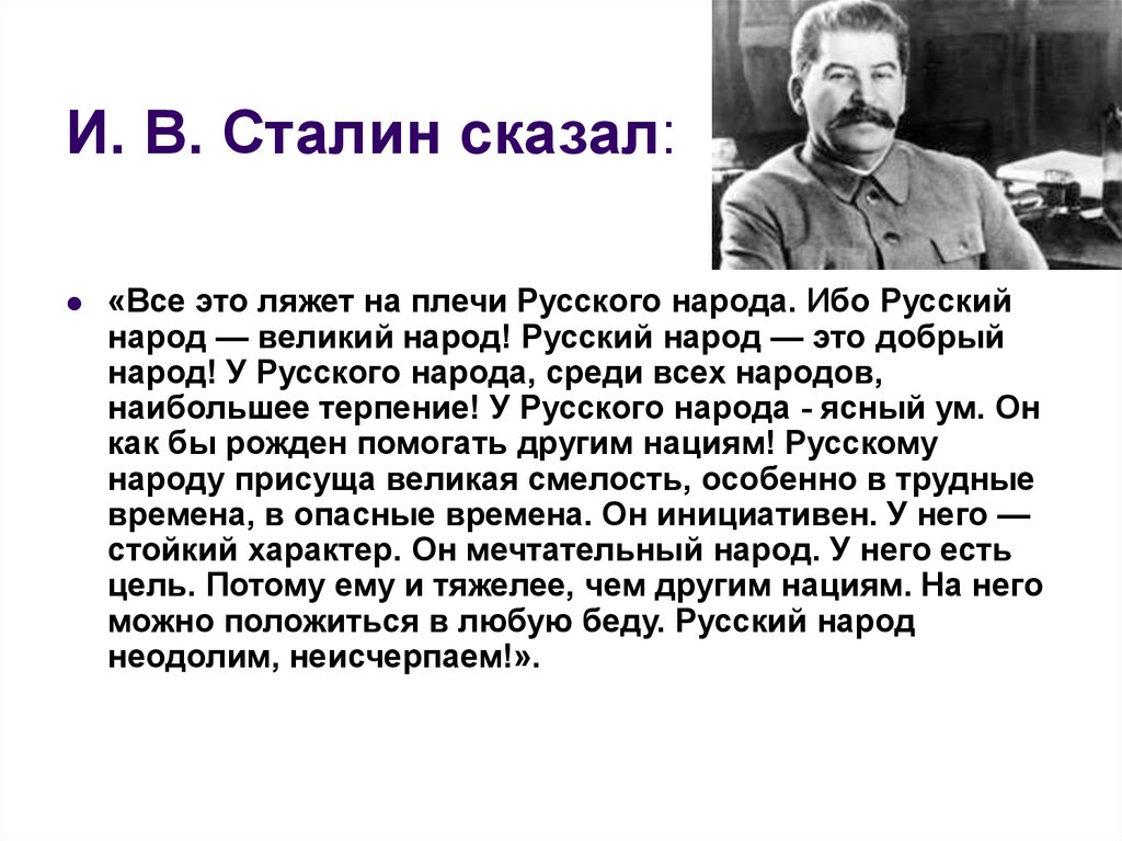И. В. Сталин сказал: 