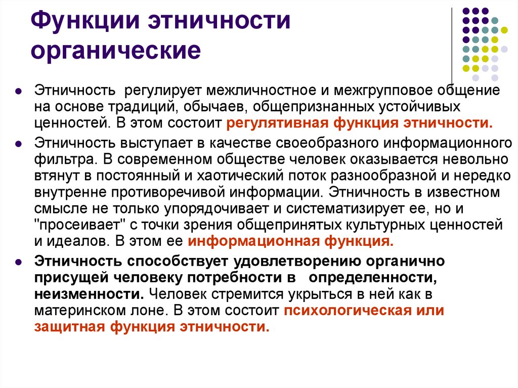 Этничность. Этничность функции. Функции этнопсихологии. Роль этничности в современном мире. Этничность в современной науке.