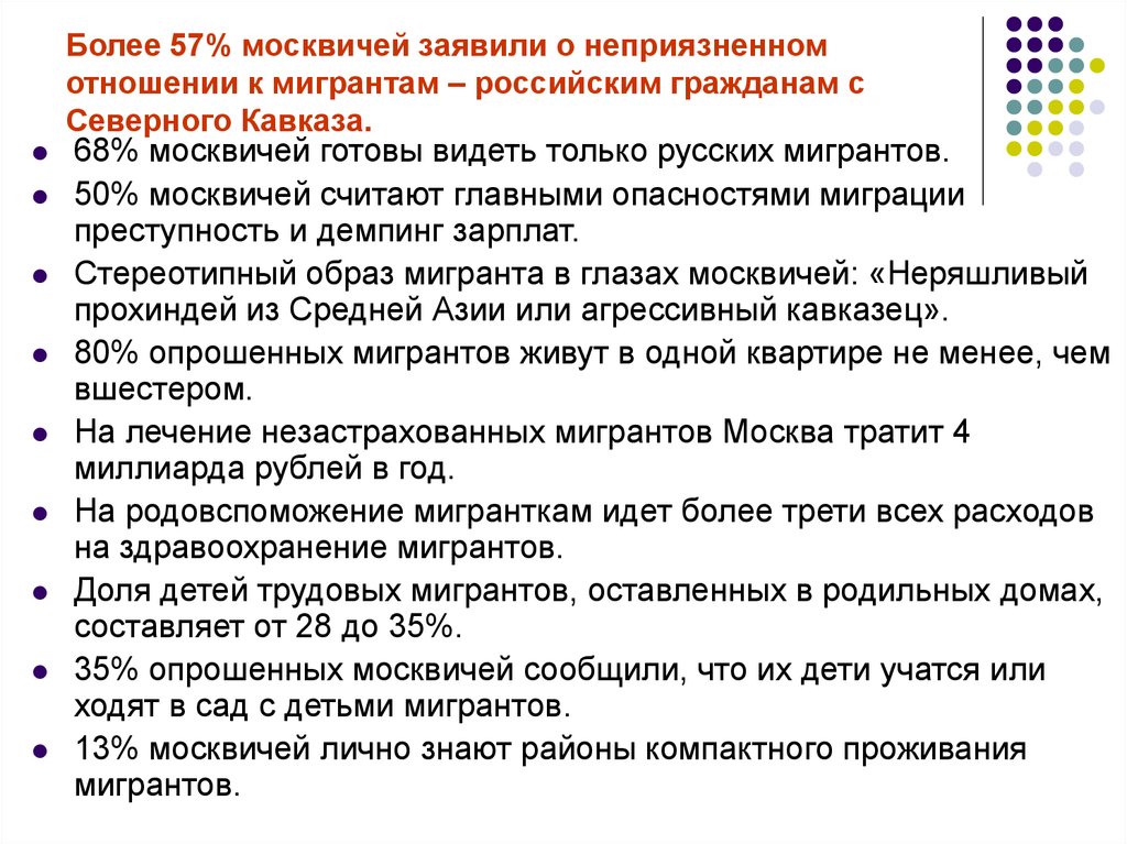 Более 57% москвичей заявили о неприязненном отношении к мигрантам – российским гражданам с Северного Кавказа.