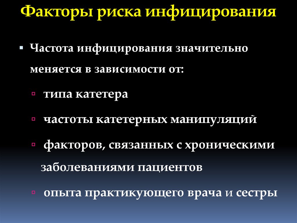 Риск инфицирования. Факторы риска инфицирования туберкулезом. Факторы способствующие инфицированию. Факторы риска по инфицированию. Факторы риска инфицирования энтеробактериями.