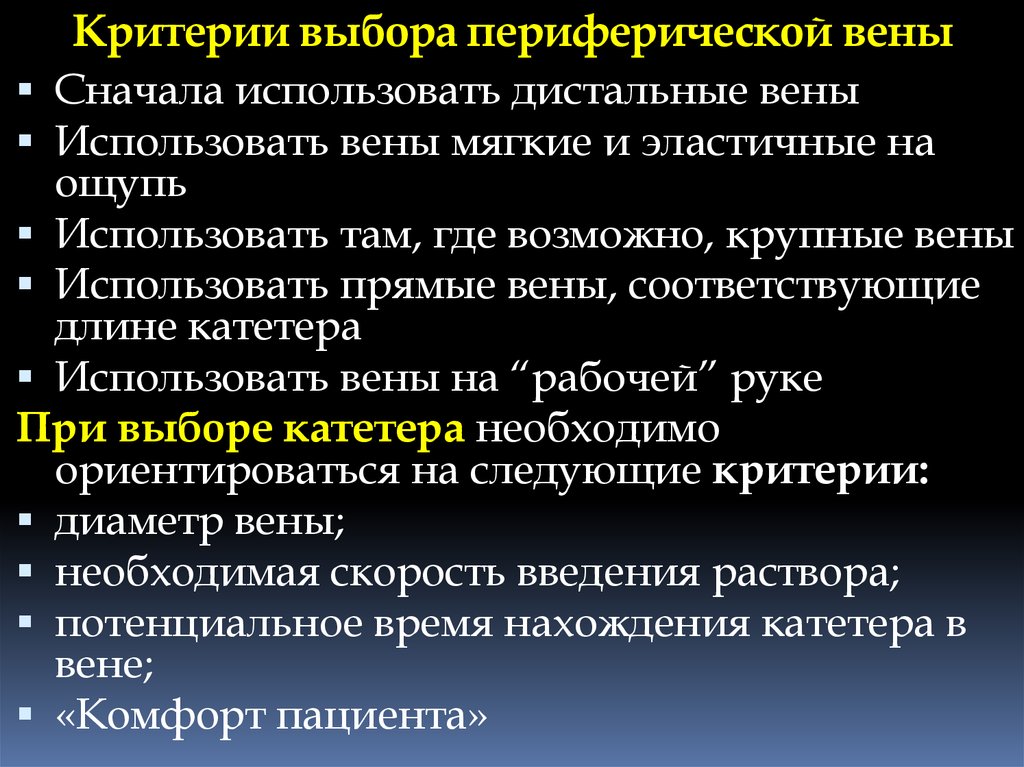 Вени чат. Критерии выбора катетера. Правила выбора вены для катетеризации. Основные правила выбора вены для периферической катетеризации.. Катетеризация периферических вен.