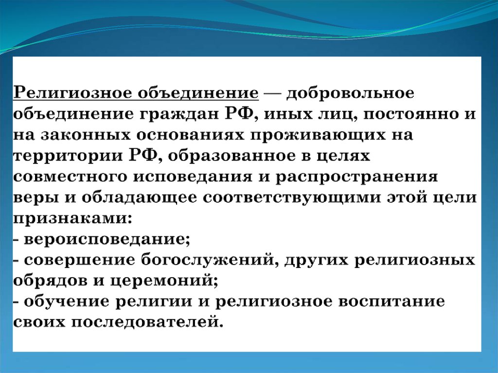 Религиозные объединения статус. Религиозные объединения. Религиозные объединения в России. Религиозные объединения и организации в РФ. Признаки религиозного объединения.