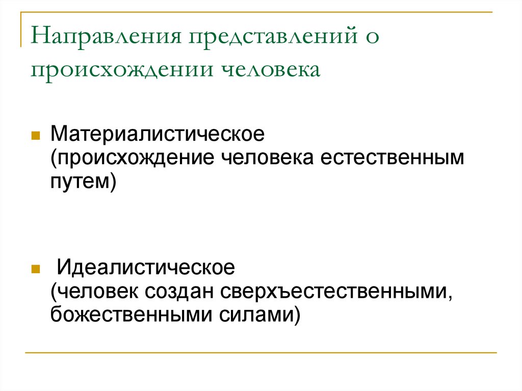 Современные представления о происхождении человека презентация