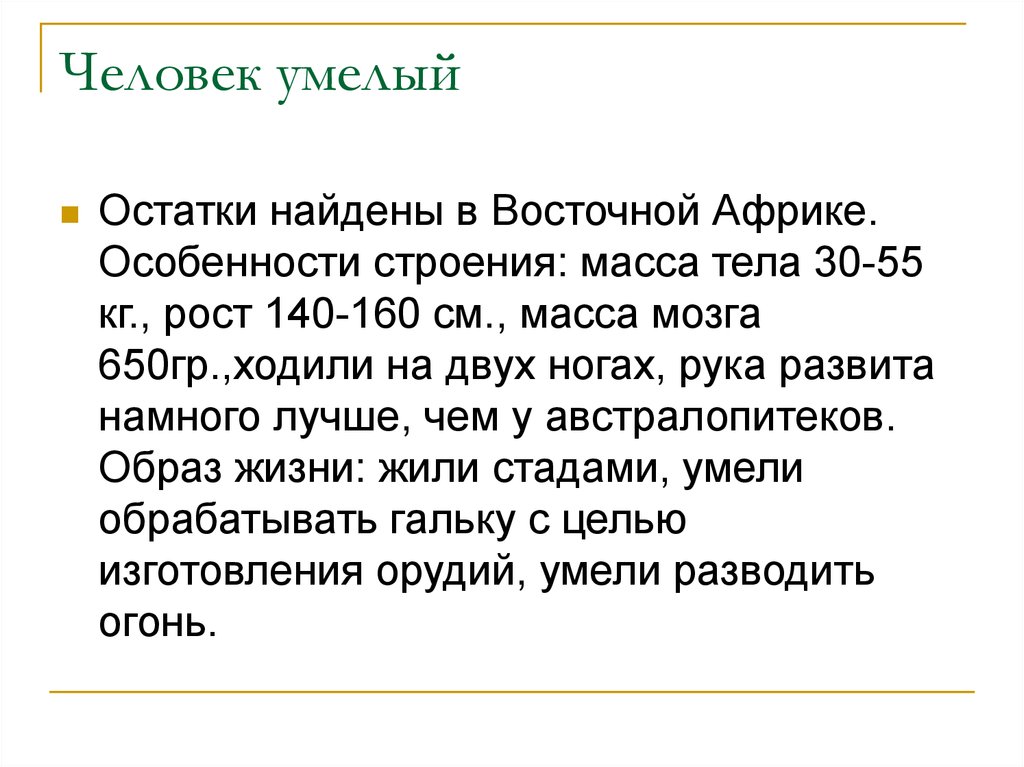 Человек умелый особенности культуры. Человек умелый характеристика. Человек умелый характеристика кратко. Человек умелый особенности образа жизни. Человек умелый особенности строения тела.