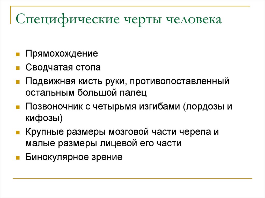 Специфически человеческое. Специфические черты. Специфические человеческие особенности это. Черты человека. Отличительные черты человека.