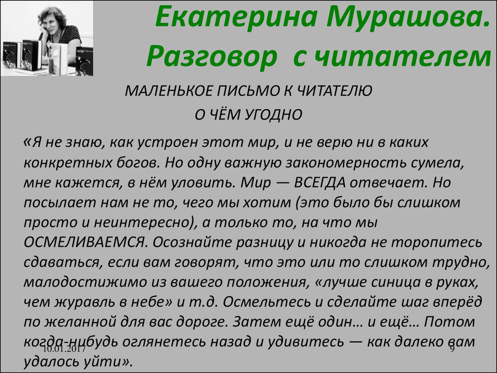 Автор ведет диалог с читателем используя. Письма читателей. Обращение к читателю. Послание читателям. Обращение автора к читателю.