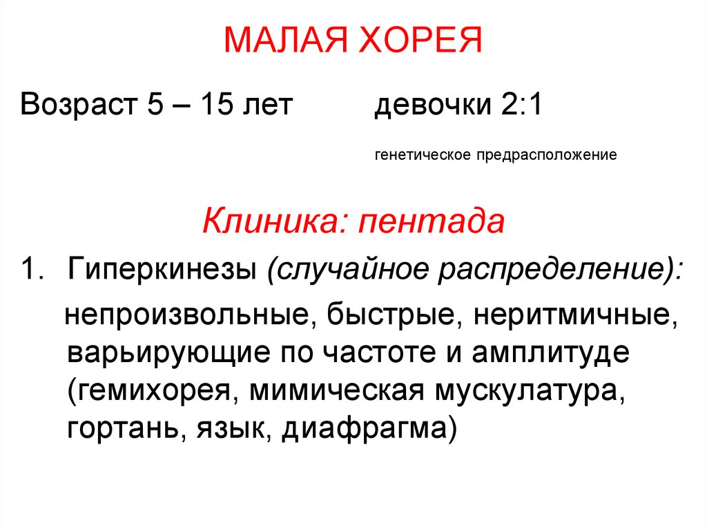 Мало отличающийся. Малая Хорея. Малая Хорея гиперкинезы. Малая Хорея клиника. Малая Хорея у детей клиника.