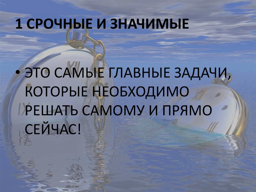 1 СРОЧНЫЕ И ЗНАЧИМЫЕ