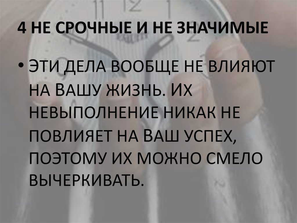 4 НЕ СРОЧНЫЕ И НЕ ЗНАЧИМЫЕ