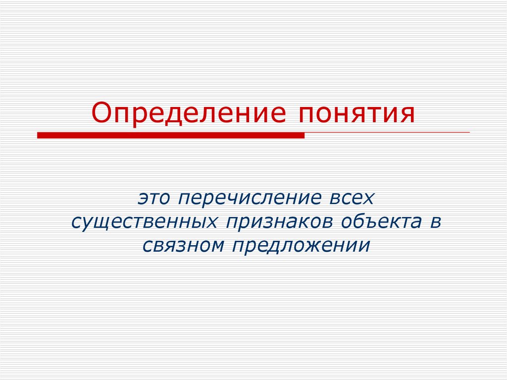 Понять определенный. Определение понятия. Определение понятия определение понятия. Определение понятия это перечисление всех существенных. Понять определение.