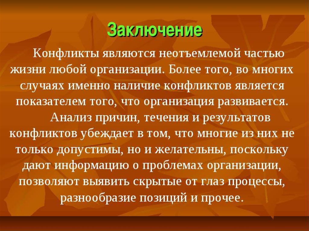 Многих случаях а именно. Вывод на тему конфликт. Заключение конфликта. Конфликтная ситуация вывод. Социальные конфликты вывод.