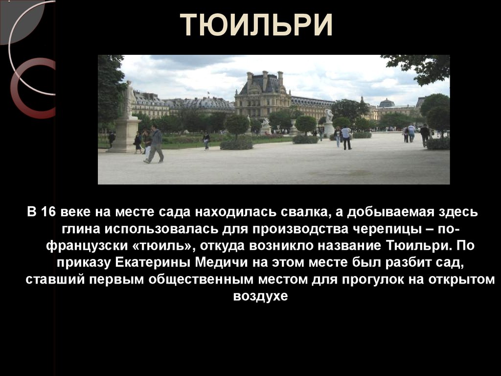 Название городов откуда появились. Париж презентация. Париж слайд. Тюильри презентация. Откуда появилось название Франция.