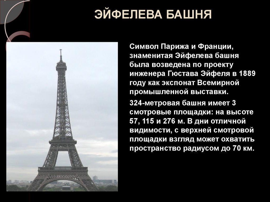 Сообщение про вторую. Доклад о Эйфелевой башне в Париже 3 класс. Высота эльфовой башни в Париже. Краткое сообщение о эльфовой башни в Париже. Эйфелева башня в Париже 1889 год.