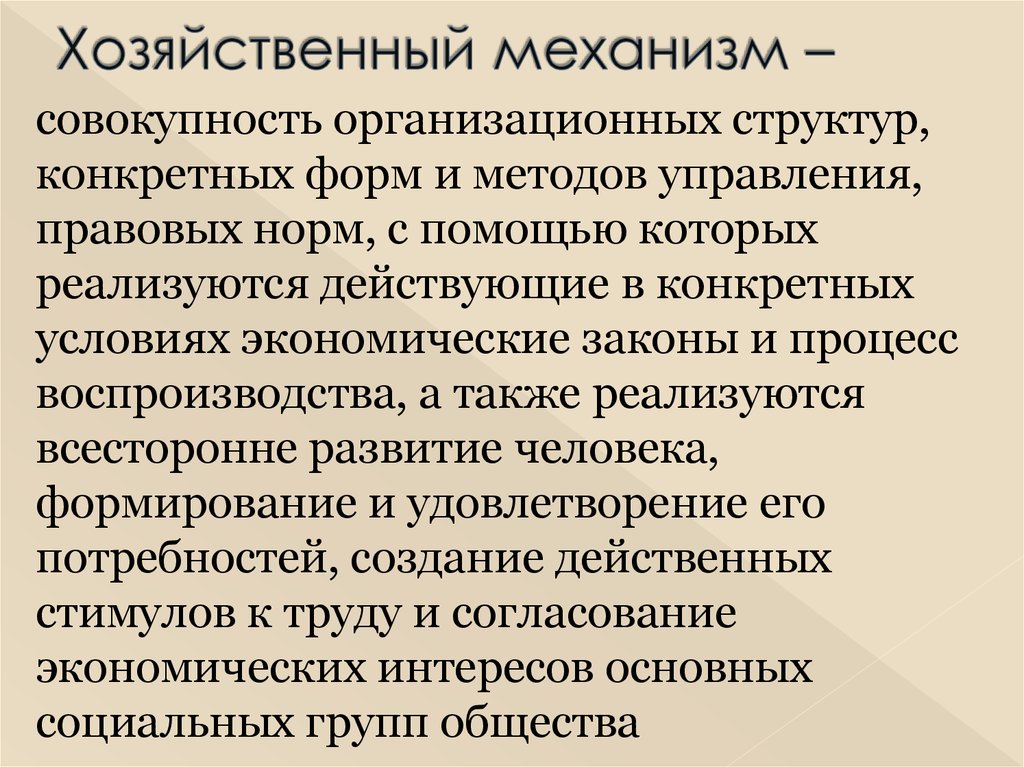 Хозяйственный механизм системы образования. Хозяйственный механизм. Механизм хозяйствования. Элементы хозяйственного механизма. Хозяйственный механизм предприятия.