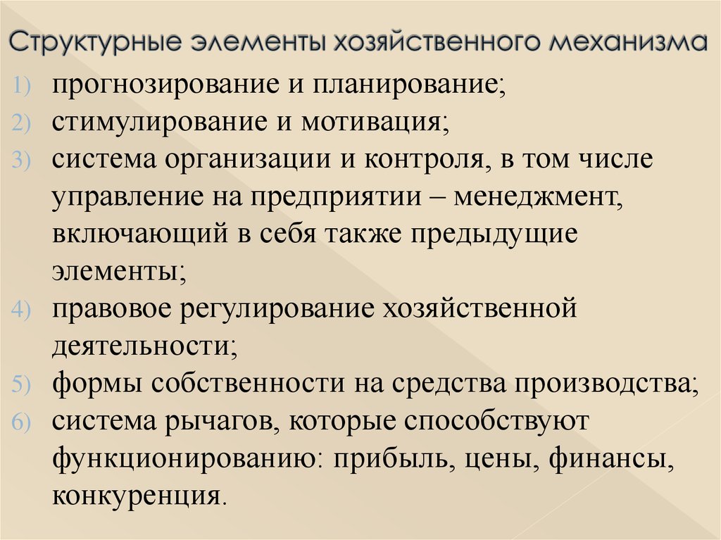 Хозяйственный механизм. Элементы хозяйственного механизма. Элементы хозяйственного механизма предприятия. Элементы механизма хозяйствования. Структура хозяйственного механизма.