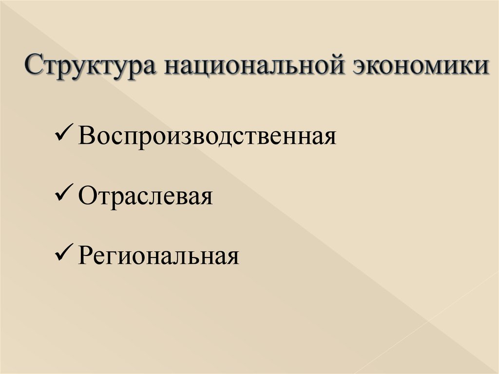 Показатели структуры национальной экономики. Структура национальной экономики. Воспроизводственная структура национальной экономики.