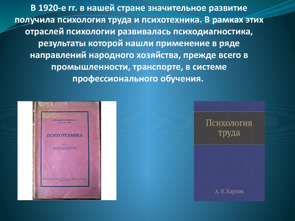 Прикладная психология и психотехника автор. Отечественная психотехника. Психотехника это в психологии труда. Психология труда Карпов. Отечественная психотехника в 20—30-е гг. XX В..