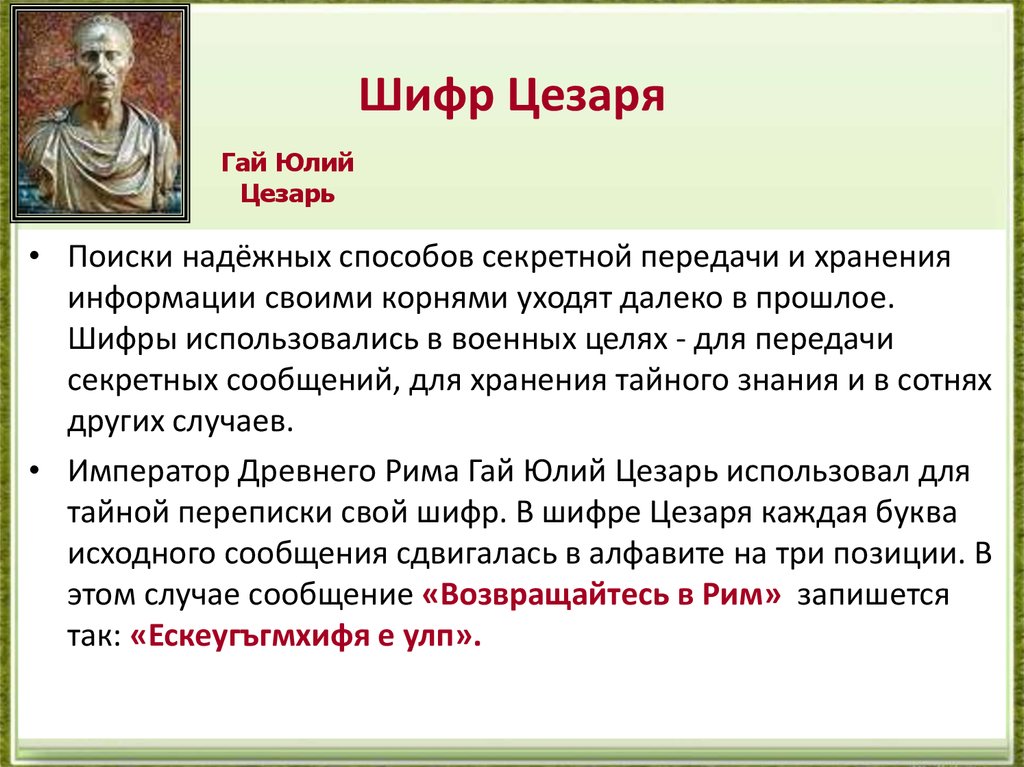 Полное имя цезаря. Синквейн Гай Юлий Цезарь. Гай Юлий Цезарь сообщение. Шифр Гая Юлия Цезаря. Синквейн по теме Гай Юлий Цезарь.