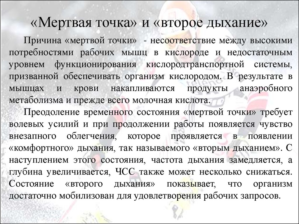 Второе состояние. Мертвая точка и второе дыхание. Физиологическая характеристика второго дыхания. Физиологическая характеристика мертвой точки и второго дыхания. Понятие «мёртвая точка и второе дыхание»..