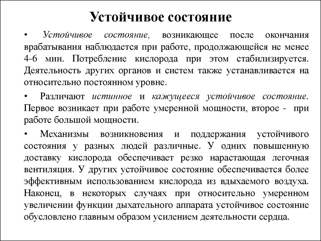 Что значит стабильное состояние. Физиологическая характеристика устойчивого состояния. Истинное устойчивое состояние. Состояние устойчивой работоспособности. Физиологическая характеристика «устойчивого состояния», утомления.