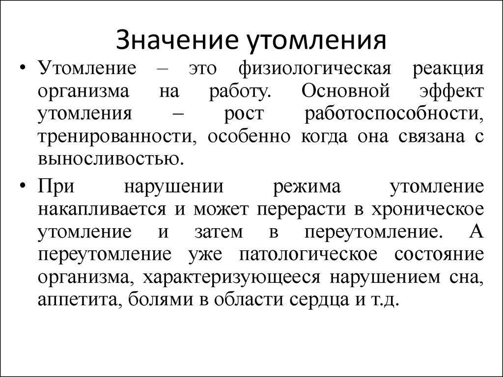 Характер утомления. Значение утомления. Биологическое значение утомлени. Утомление его характеристика. Концепции утомления.