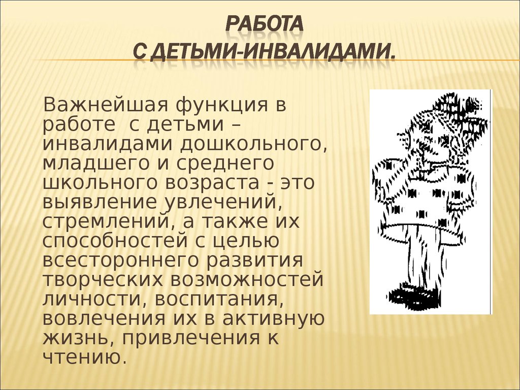 Работа отдела обслуживания с детьми-инвалидами - презентацияонлайн