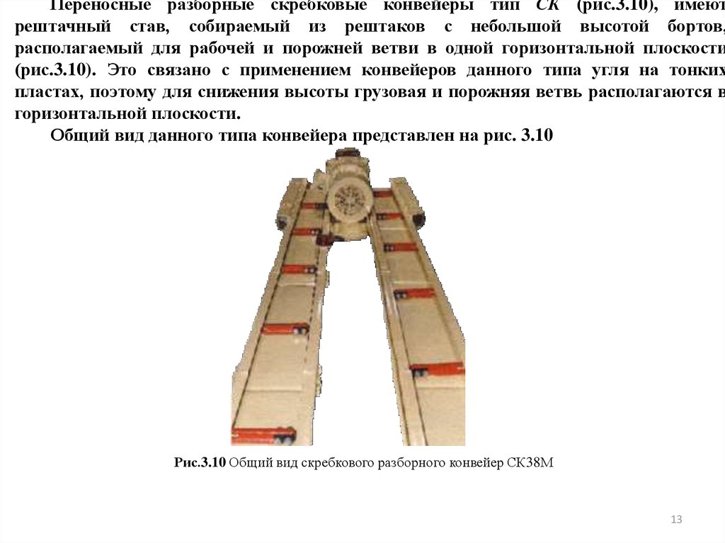 Скребковый конвейер презентация