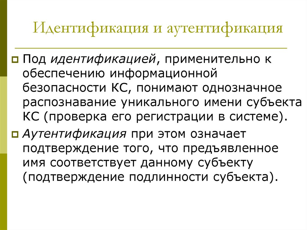 Субъектом подтверждения. Идентификация и аутентификация. Идентификация аутентификация авторизация. Идентификация и аутентификация разница. Идентификация авторизация и аутентификация разница.