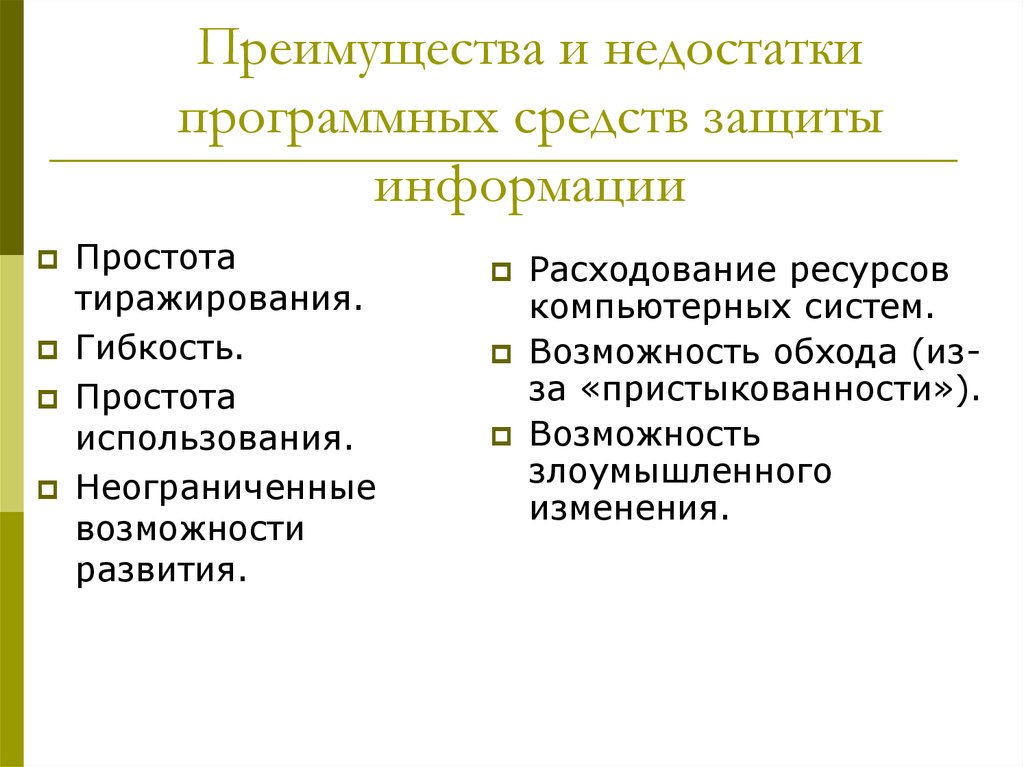 Защита достоинства. Преимущества и недостатки программных средств. Недостатки защиты информации. Преимущества программных средств защиты информации. Недостатки информационной безопасности.