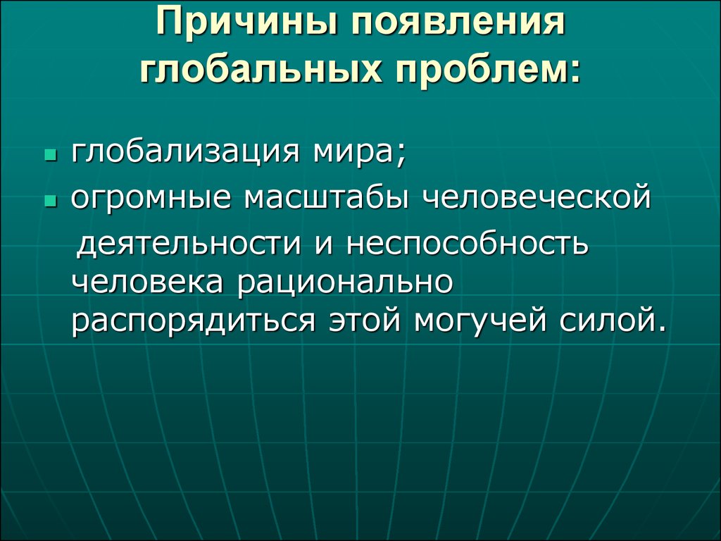 Главные проблемы. Причины глобальных проблем. Причины появления глобальных проблем. Причины возникновения глобальных проблем современности. Причины появления глобальных проблем современности.