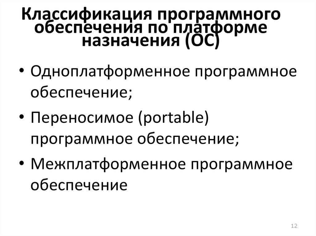 Классификация программного обеспечения презентация