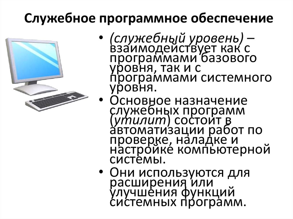 Информатика 7 программное обеспечение компьютера