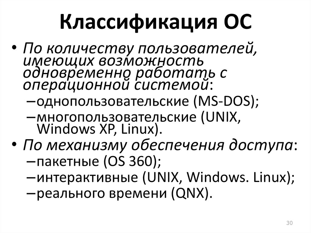 Классификация ос презентация