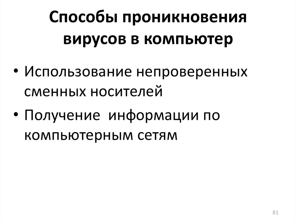 Способ проникновение. Пути проникновения вирусов в компьютер. Способы проникновения. Способы проникновения вируса на компьютер. Способы проникновения экономика.