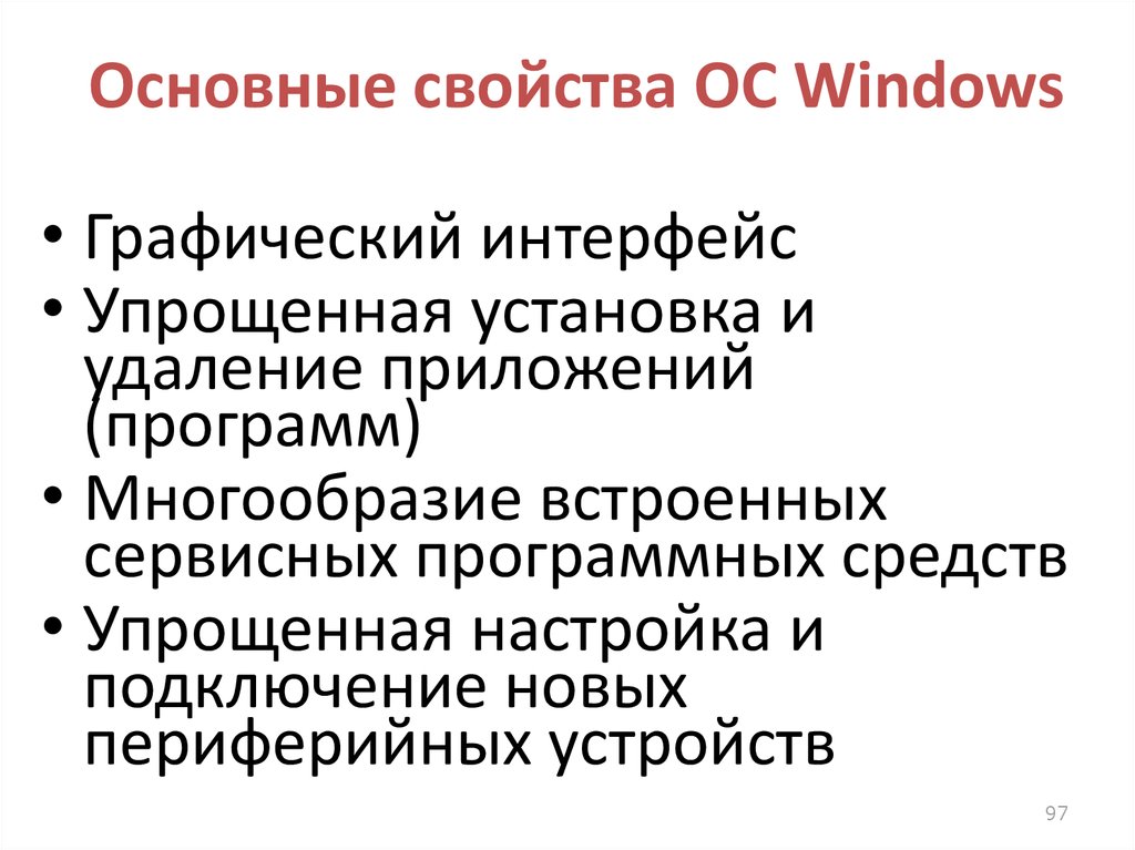 Основные свойства ОС Windows