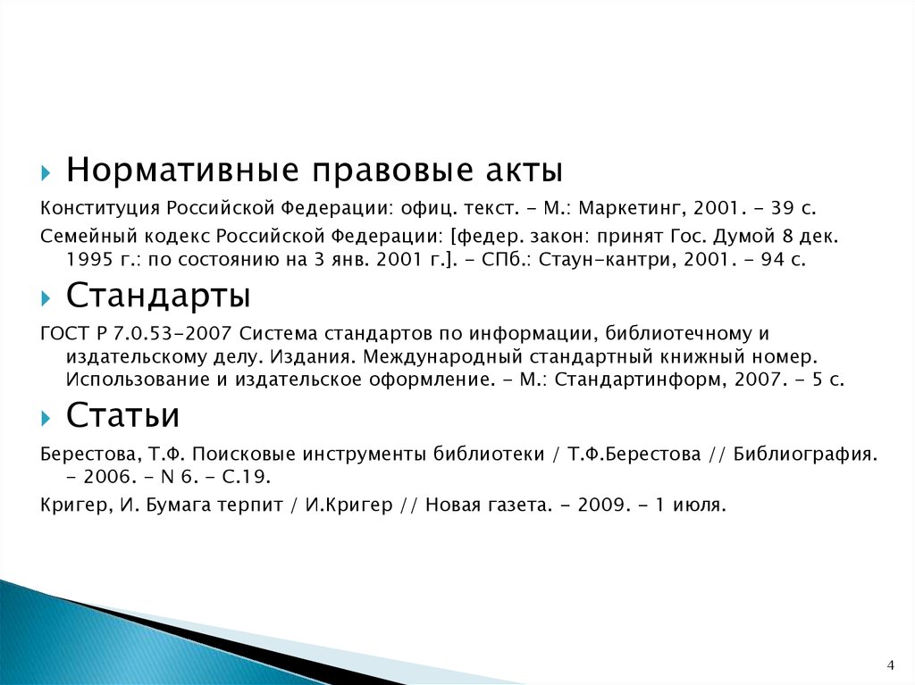 Оформление библиографии. Библиография правовые акты. Библиографический список нормативно-правовых актов. Оформление патента в списке литературы по ГОСТУ.