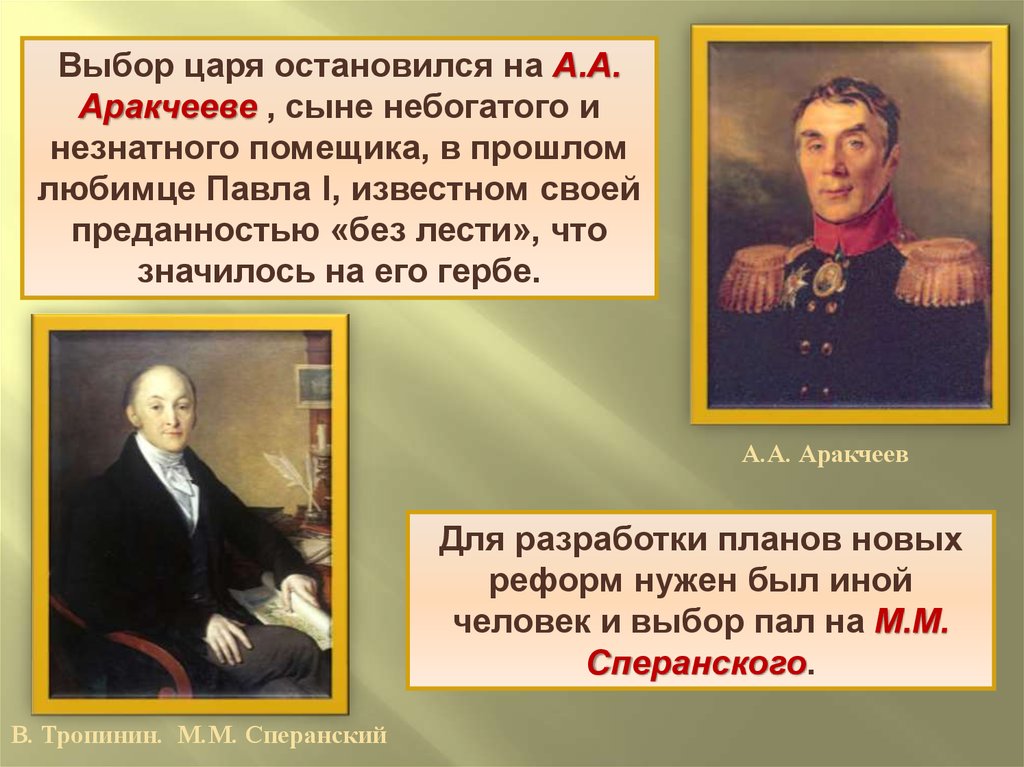 Выбрали царя. Сперанский и Аракчеев. ) М.М. Сперанский, а.а. Аракчеев.. Деятельность Сперанского и Аракчеева. Реформы Аракчеева при Александре 1.