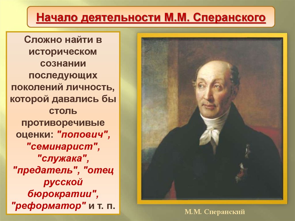 Сперанский исторический. Деятельность м м Сперанского. Сперанский реформатор. Реформатор м.м. Сперанский. Личность Сперанского.