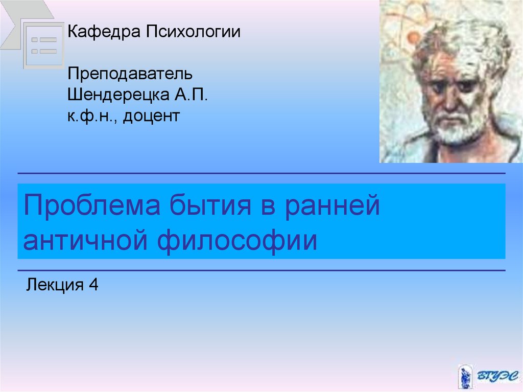 Бытие в античной философии. Бытие в ранней античной. Лекции по античной философии. Проблемы бытия в ранней античной философии.