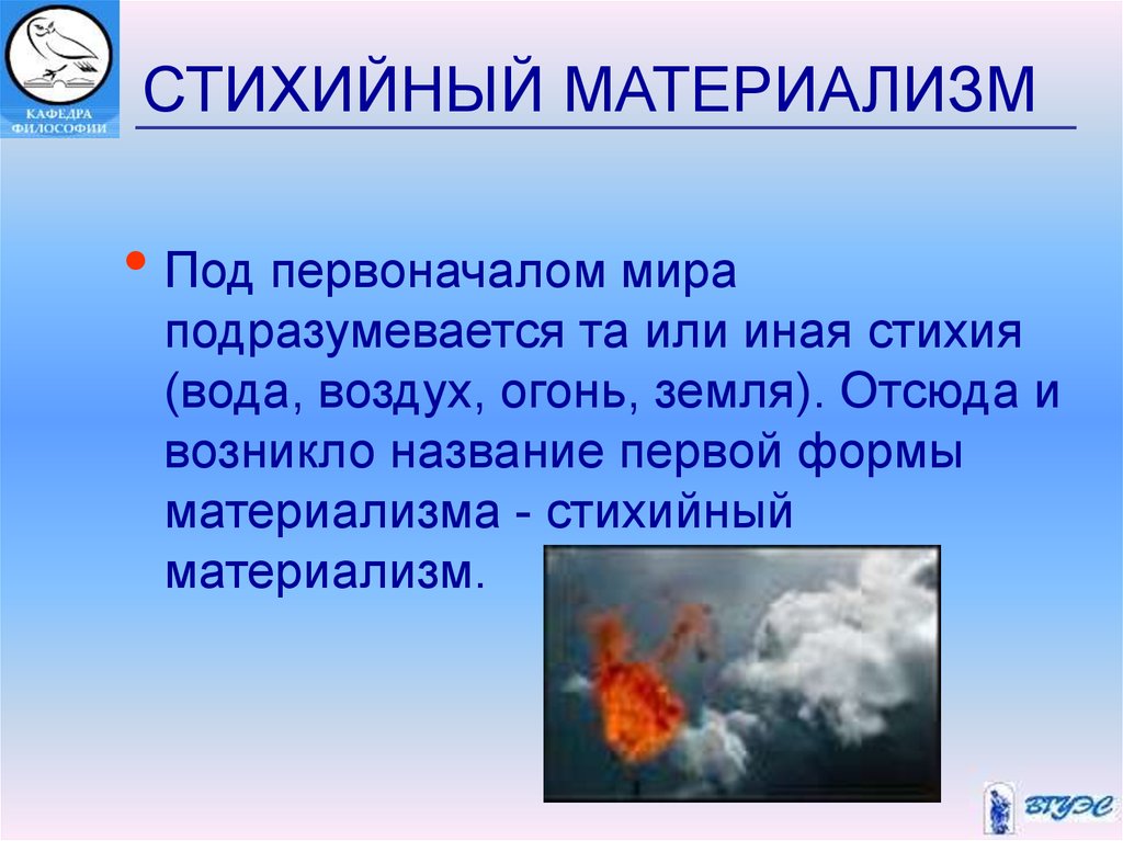 Объясните почему по мысли древних первоначалом могут быть вода огонь воздух